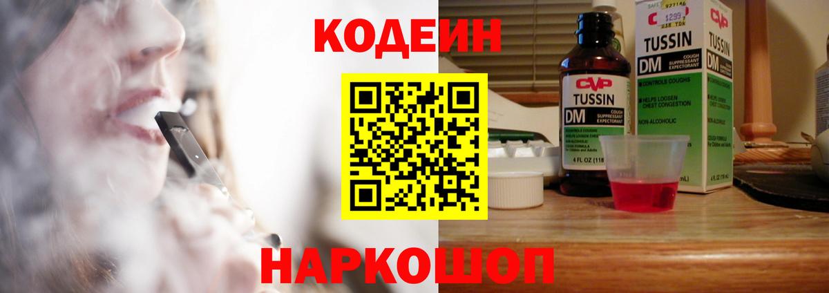 Codein напиток Lean (лин)  Codein Purple Drank  Киржач  Вход с VPN 